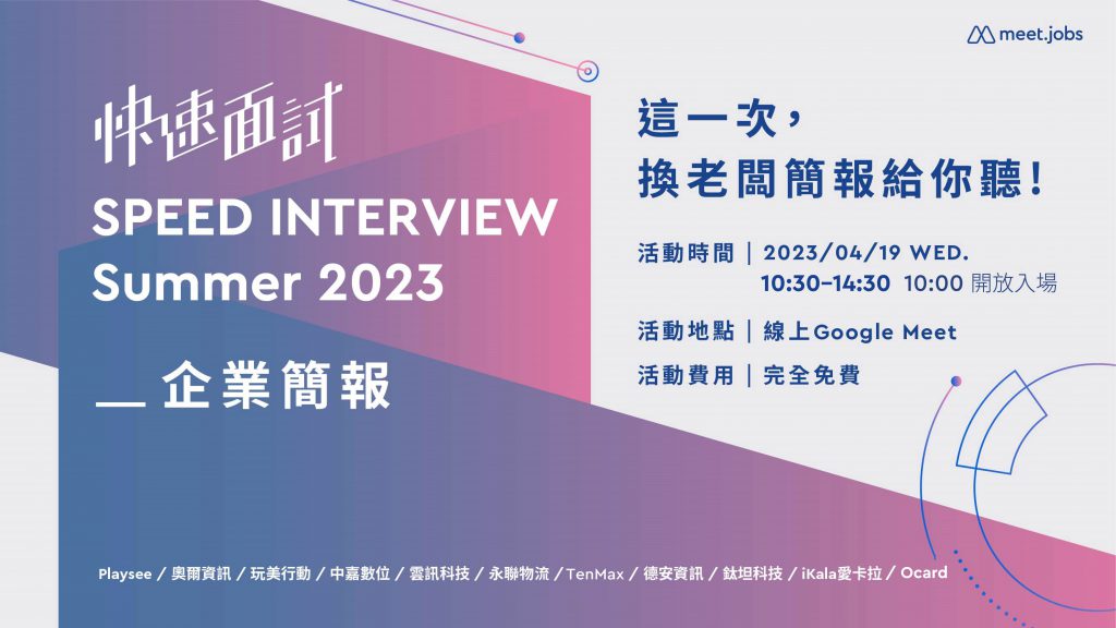 Meet.jobs 夏季快速面試 2023_企業說明會