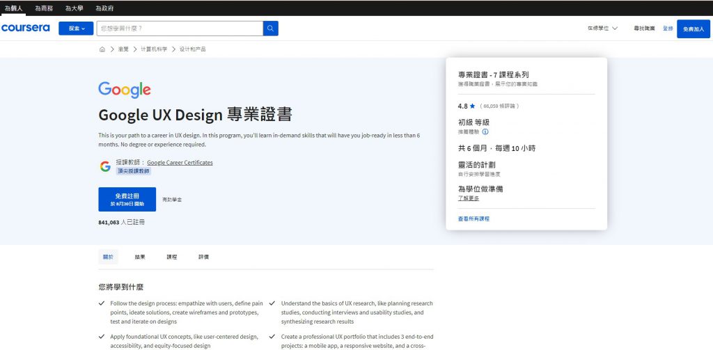 推薦學習資源：Google 和 Coursera 合作開設「Google UX Design 專業證書」課程