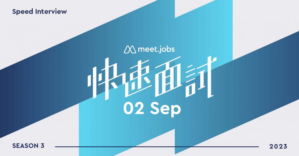 Meet.jobs 2023 快速面試 Season3｜【一次多家 x 直面主管】Meet.jobs 快速面試：用史丹佛高效招募法 15 分鐘找到夢想工作