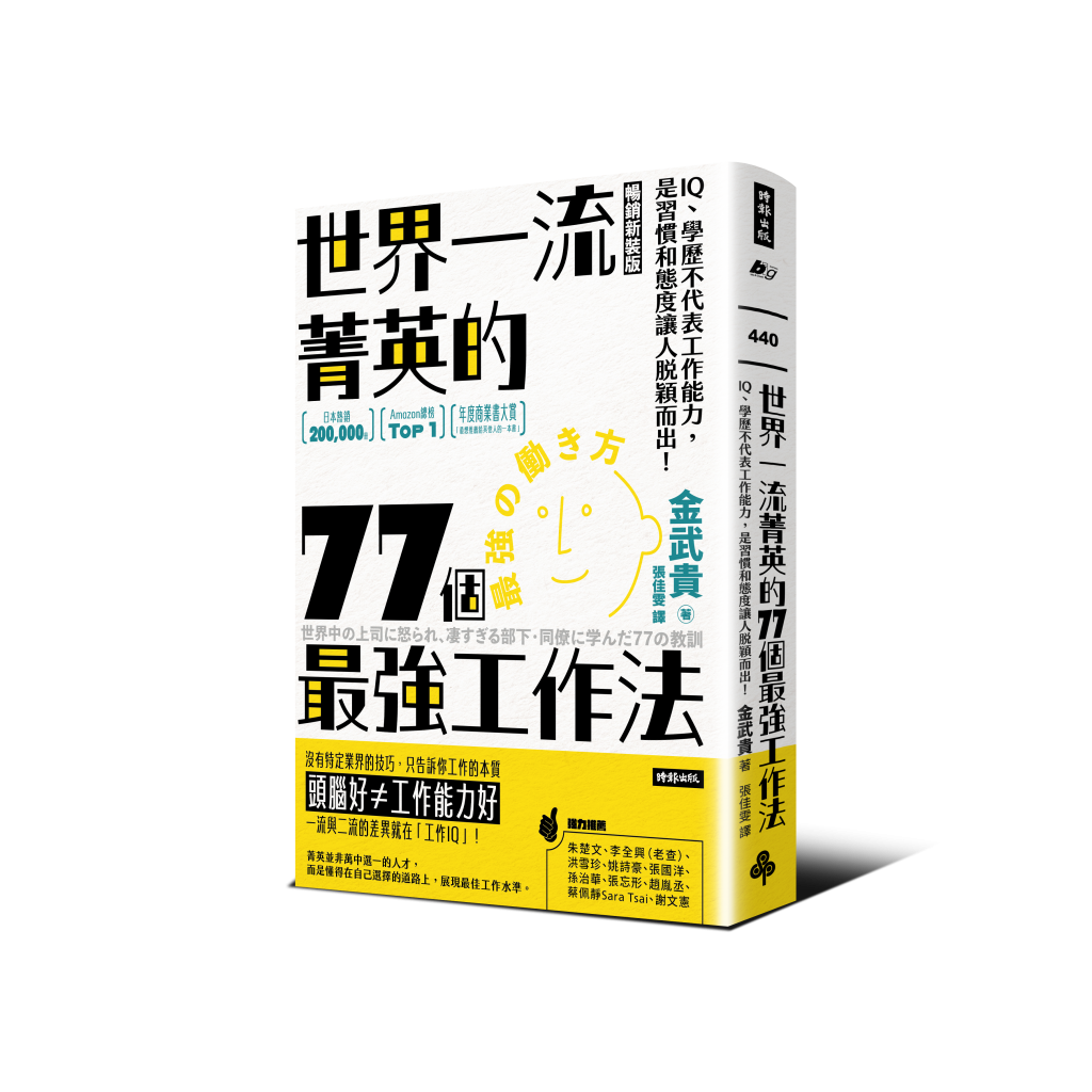 《世界一流菁英的77個最強工作法（暢銷新裝版）：IQ、學歷不代表工作能力，是習慣和態度讓人脫穎而出！》一書